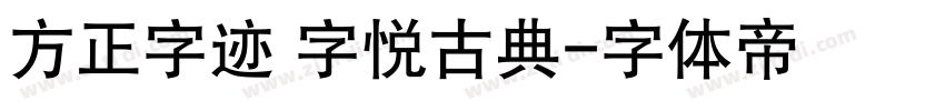 方正字迹 字悦古典字体转换
